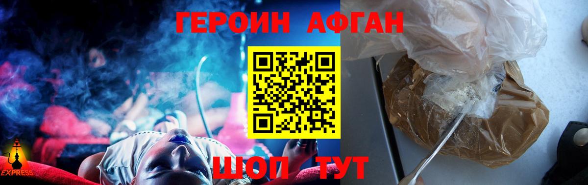 ГЕРОИН Афган Ртищево